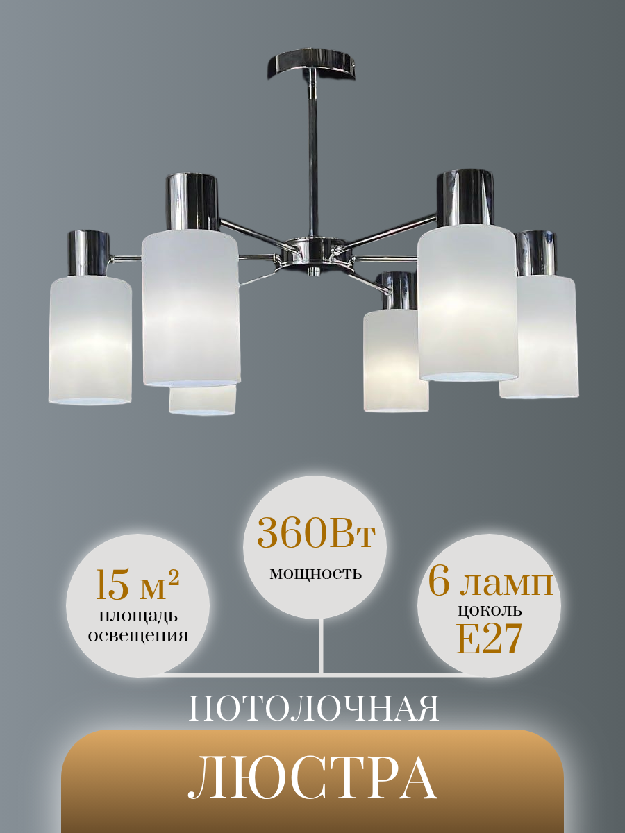 Люстра потолочная на штанге 82022-6 L+M 6 ламп Е14 240 Вт до 12 кв м хром