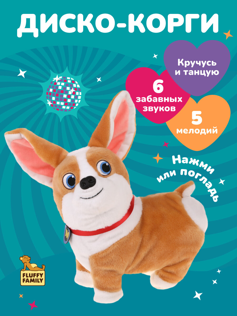 Интерактивная игрушка для детей собака Fluffy Family "Диско Корги" танцующий щенок