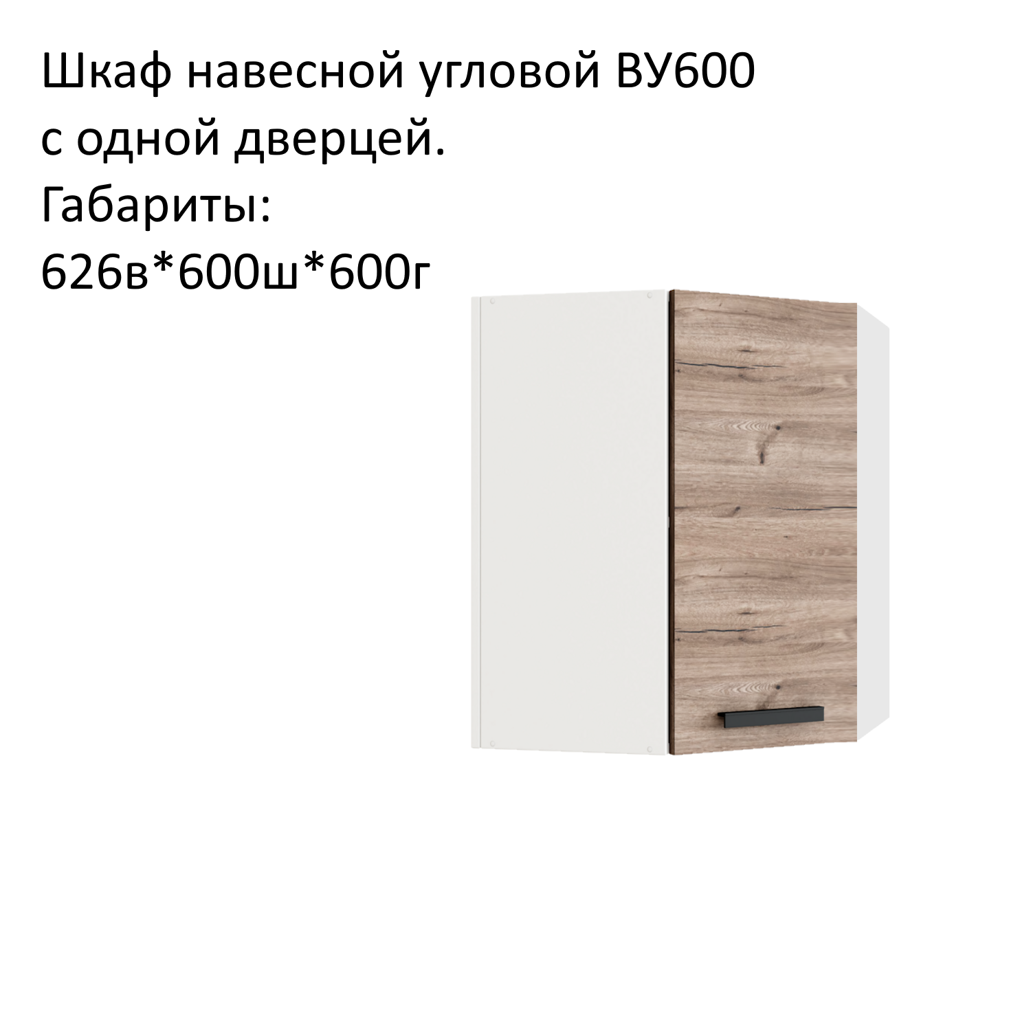 Навесной шкаф кухонный модуль угловой Эра ВУ600 Дуб Горный/Белый гладкий