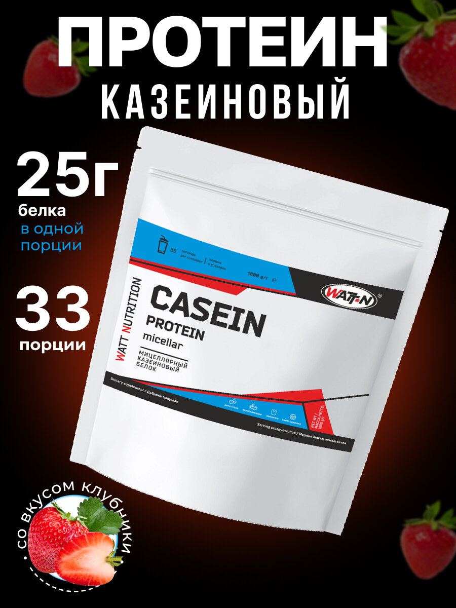 WATT NUTRITION Мицеллярный казеин, Casein Protein, 1000 гр, клубника