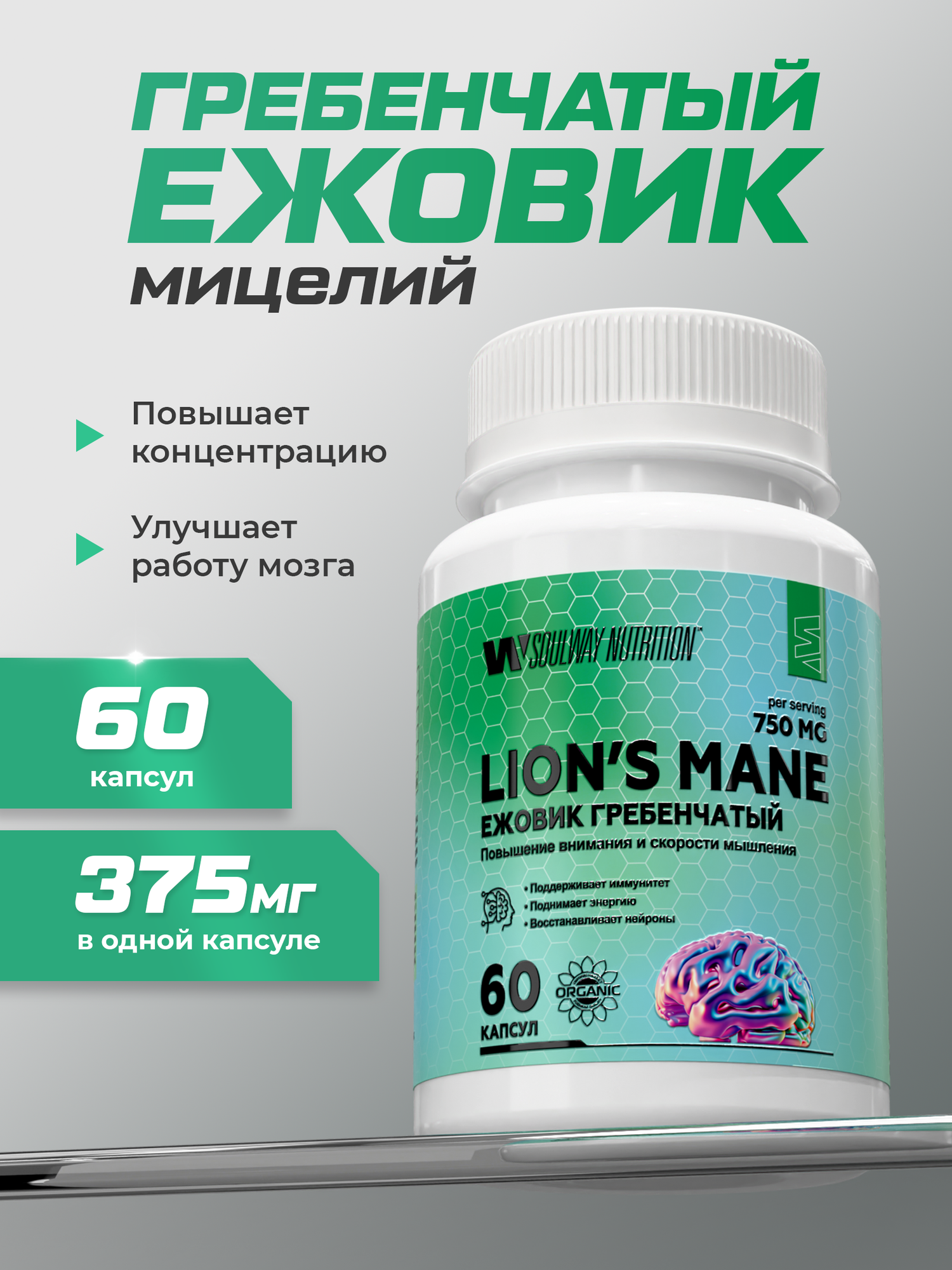 Мицелий Ежовика Гребенчатого / Soul Way / 750 мг / 60 капсул / улучшение концентрации и работы мозга