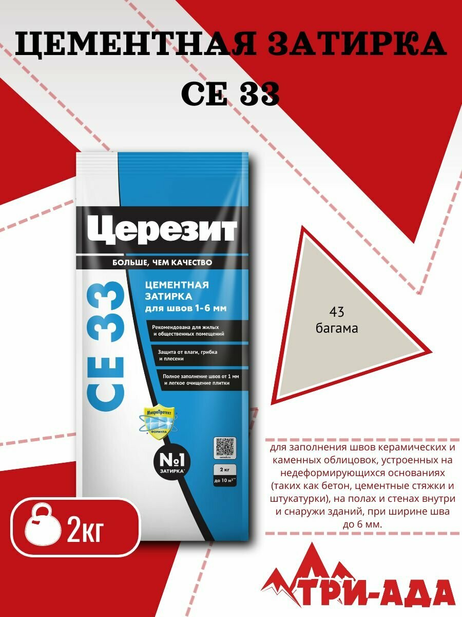 Затирка для узких швов до 6 мм Церезит СЕ33 2кг Багама 43