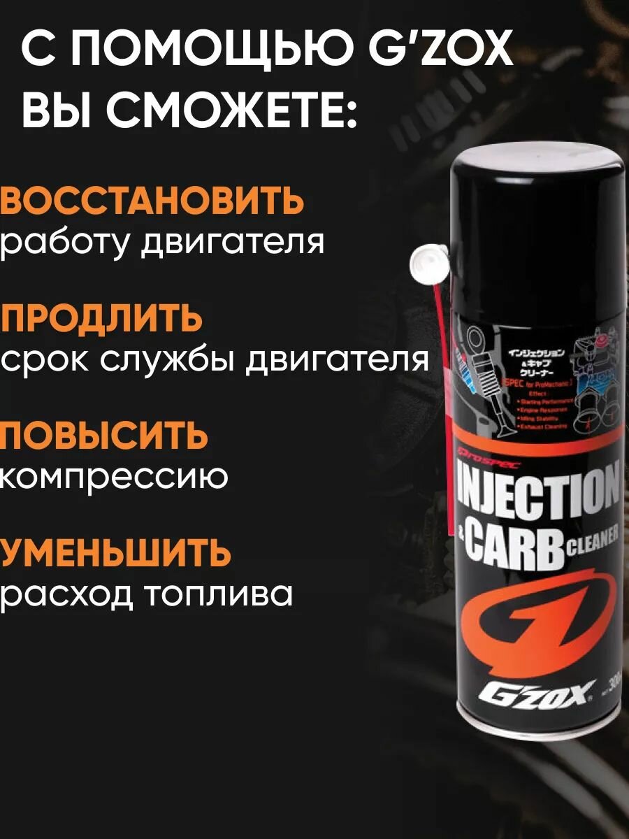 Очиститель камеры сгорания и топливной системы раскоксовка двигателя для автомобиля G'ZOX INJECTION & CARB CLEANER арт. 11101 — фото 1