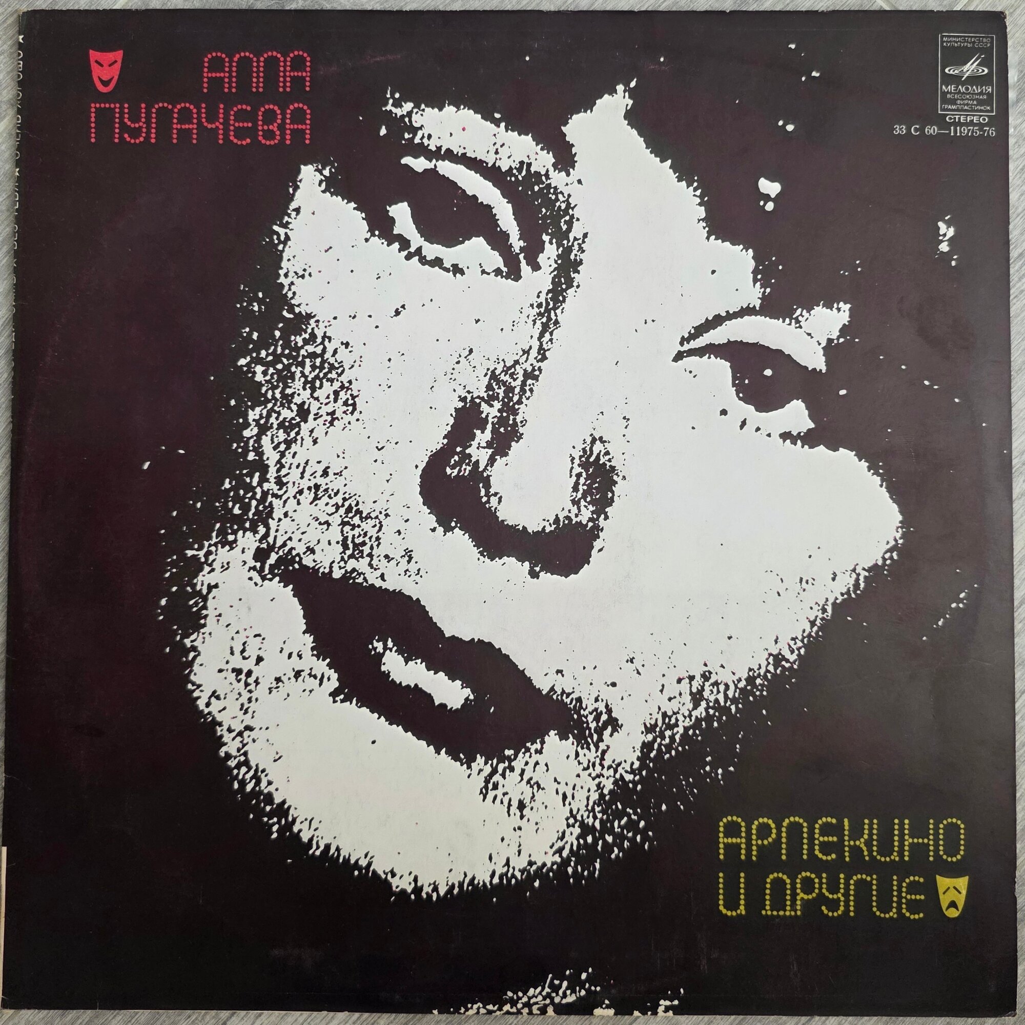 Виниловая пластинка Мелодия Алла Пугачева – Арлекино И Другие LP NM