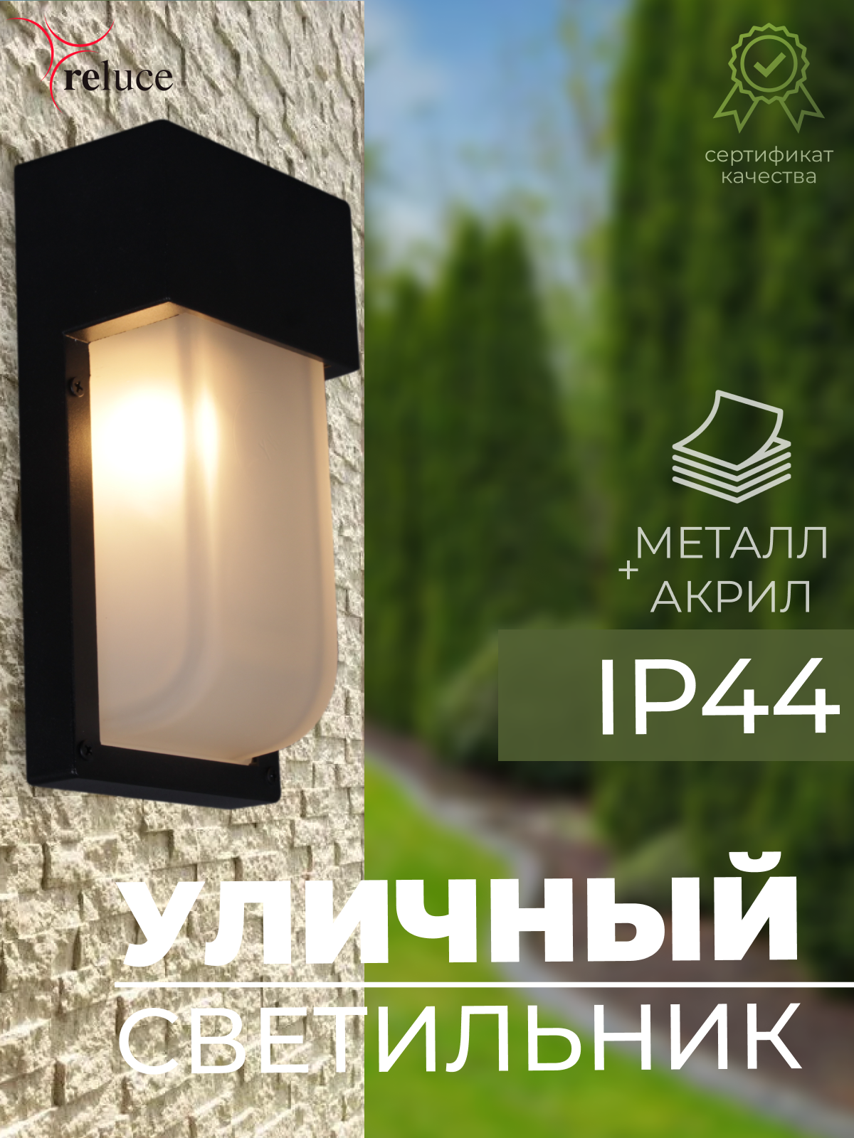 Светильник уличный настенный фонарь Reluce Е27 IP44 09355-9.2-001U BK
