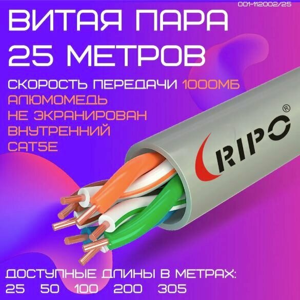 Витая пара 25 м сетевой провод интернет кат5е для локальной сети LAN UTP4 CAT5E 24AWG CCA RIPO алюмомедь кабель лан 25 метров патчкорд для роутера WiFi 001-112002/25