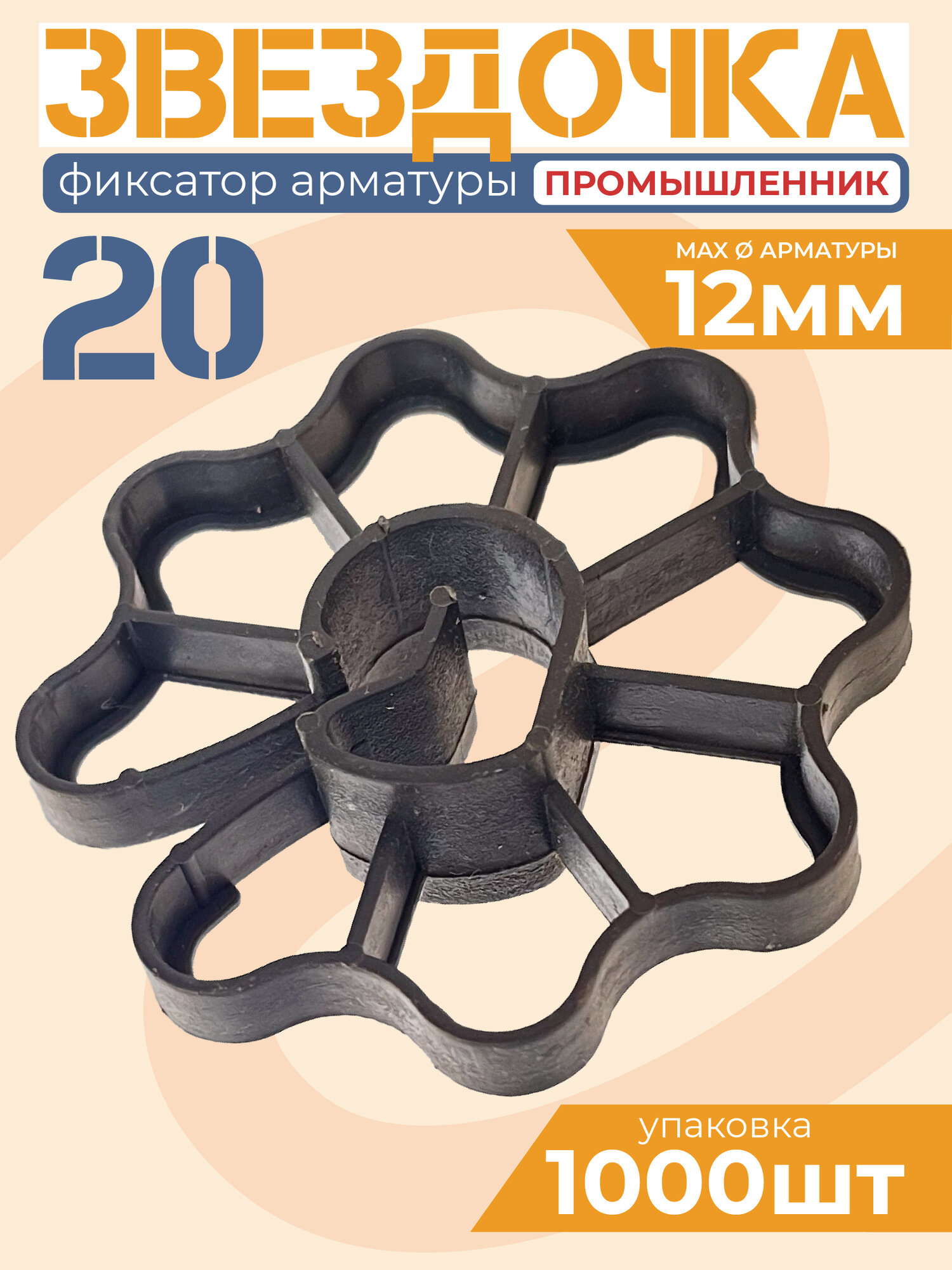 Фиксаторы арматуры Звездочка 20 мм 1000 штук для защитного слоя опалубки 20 мм