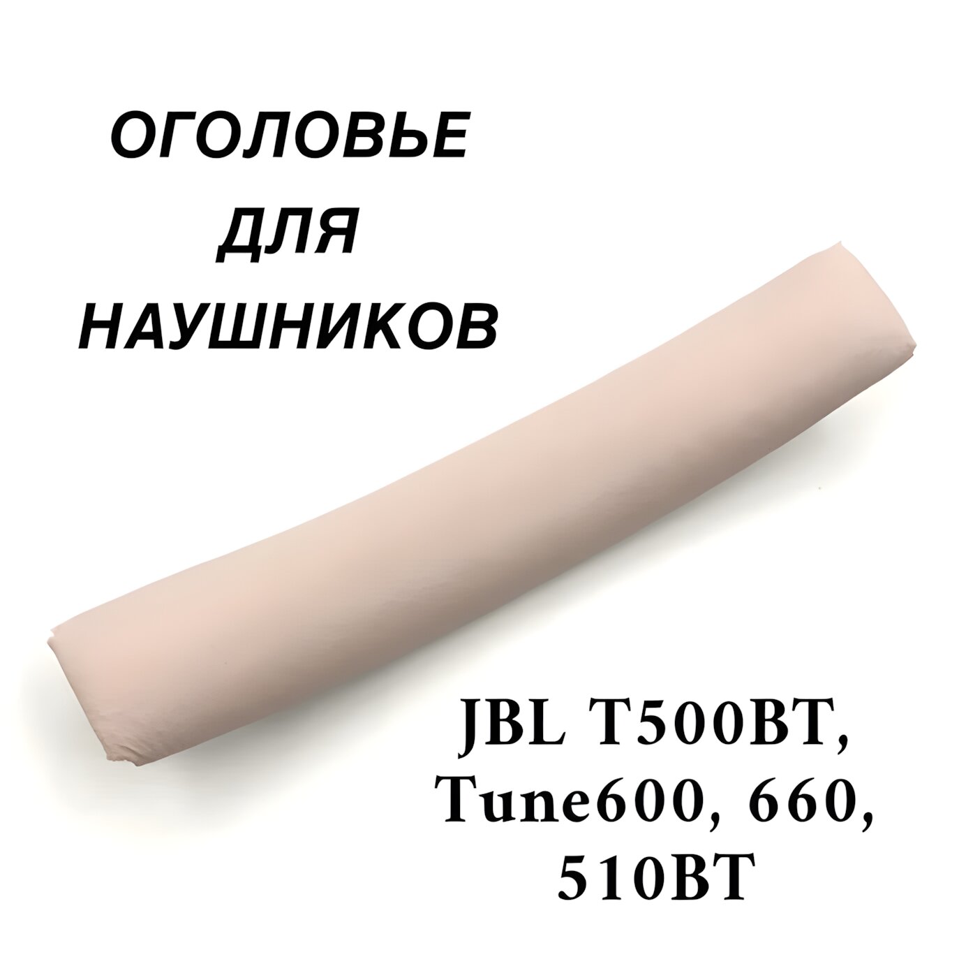 Оголовье (накладка) для наушников JBL T500BT Tune600 660 510BT розовое