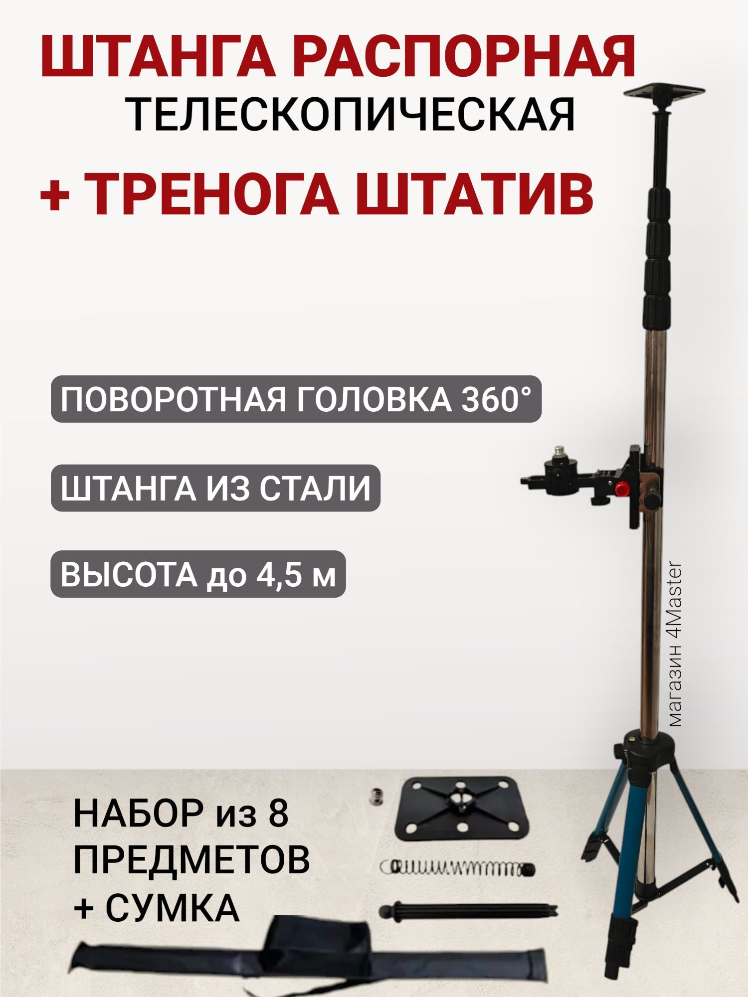 Распорная штанга-штатив для лазерного уровня 4 м с треногой + поворотная головка 360 / телескопическая/нержавеющая сталь
