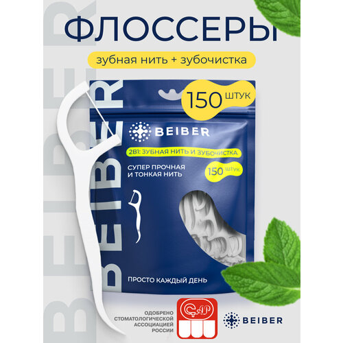 фото Зубная нить с зубочисткой 2в1, флоссеры beiber со вкусом мяты 150 шт.