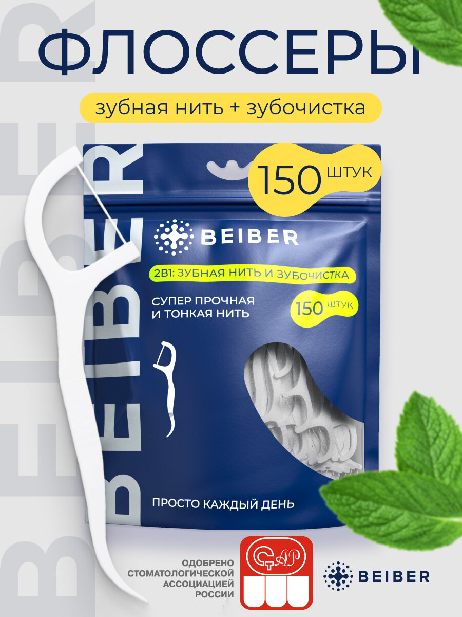 Зубная нить с зубочисткой 2в1, флоссеры BEIBER со вкусом мяты 150 шт.