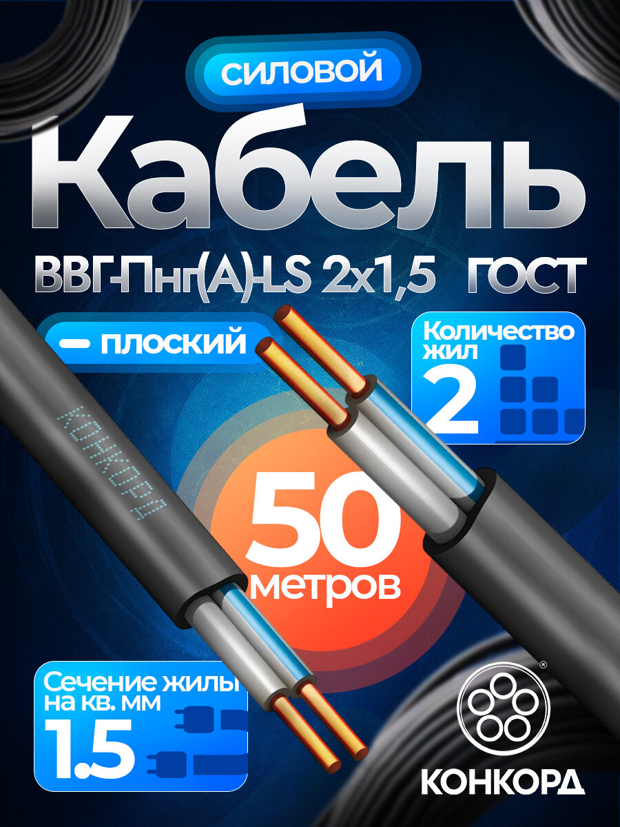 Кабель силовой медный конкорд ВВГ-Пнг(А)-LS 2х15 мм2 ГОСТ бухта 50 метров