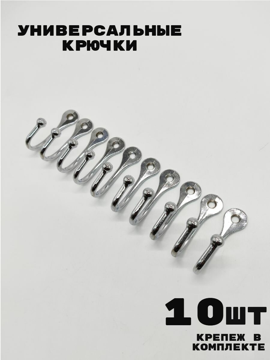 Крючок настенный металлический, цвет хром, 10 шт.