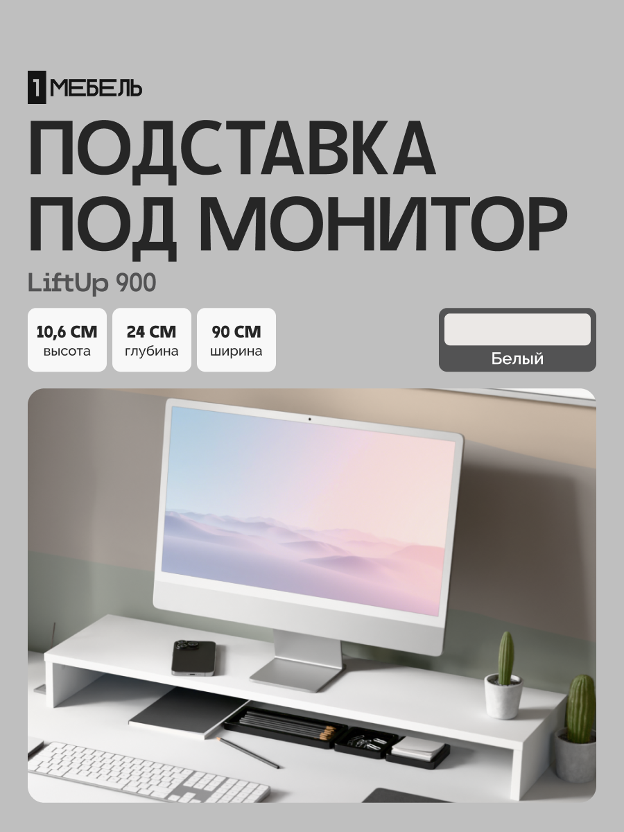 Подставка под монитор, настольная, универсальная LiftUp 900 Белый