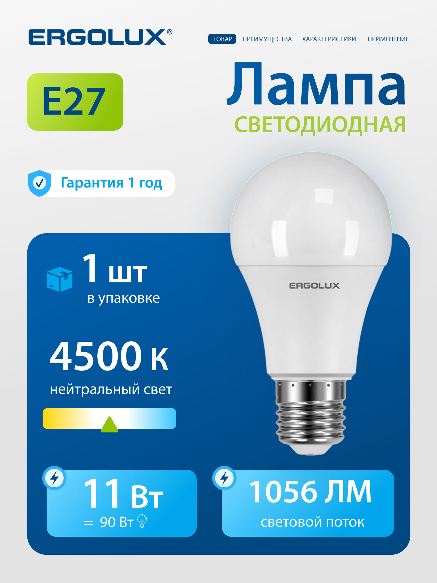 Лампочка светодиодная LED Ergolux A60 E27 11W дневной белый свет