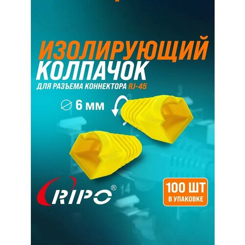 Изолирующий колпачок для витой пары Ripo для разъемов коннектора патч корда RJ-45 жёлтый диаметр 6, 1 мм 003-400031