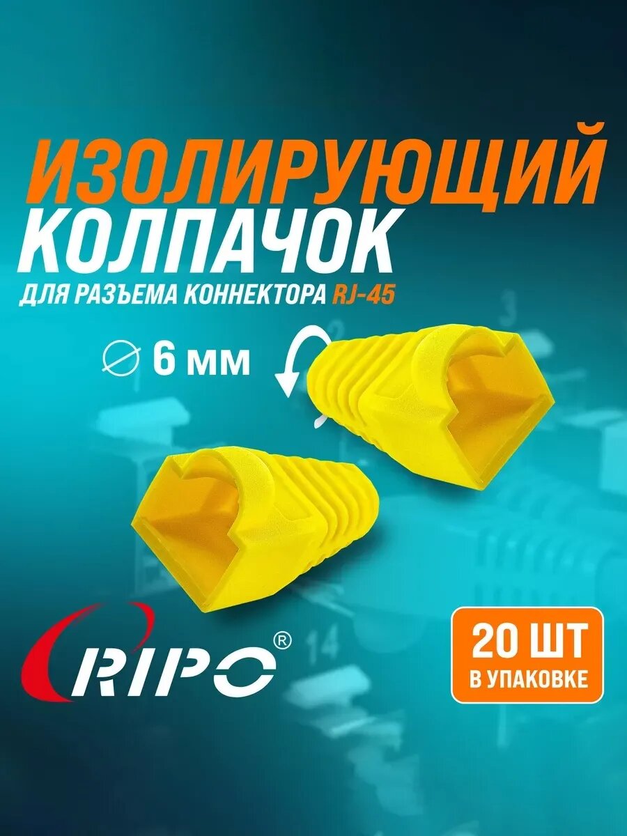 Изолирующий колпачок RJ-45 жёлтый 20 штук