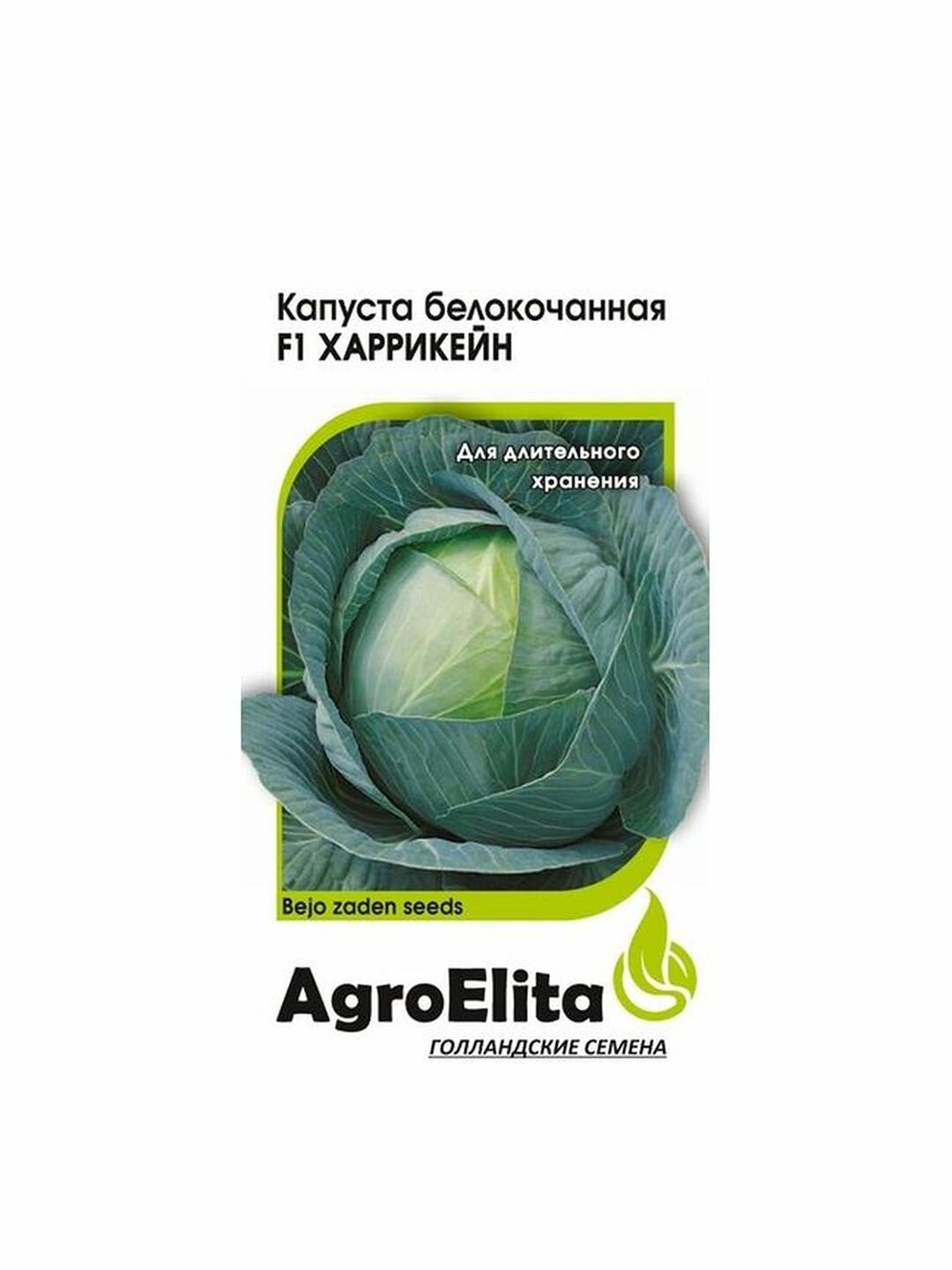 Семена Капуста белокочанная Харрикейн F1 среднеспелый AgroElita - Бейо 1 пачка - 10 семян