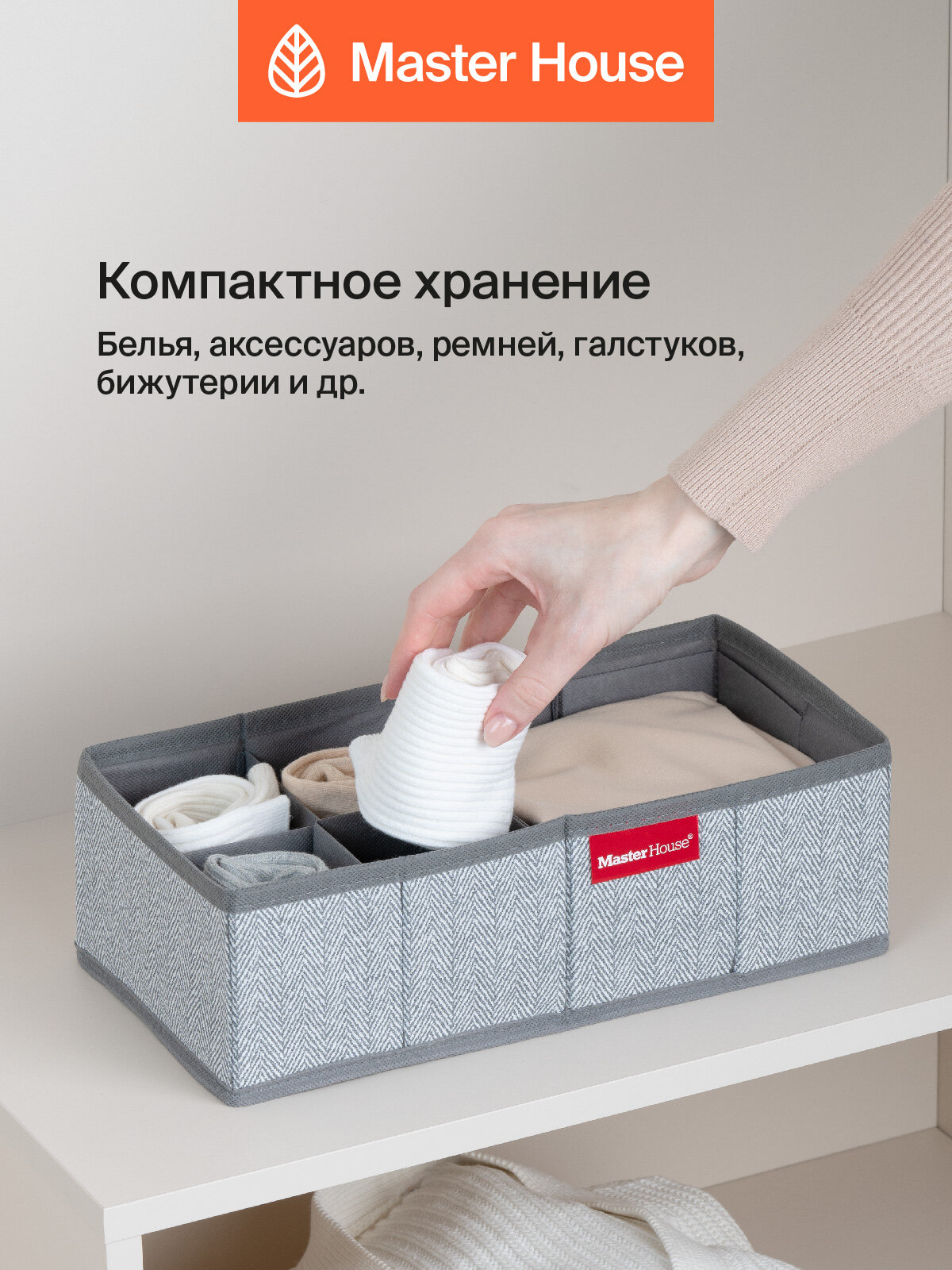 Органайзер для хранения вещей Master House Впорядке S 32х16х10 см — фото 1