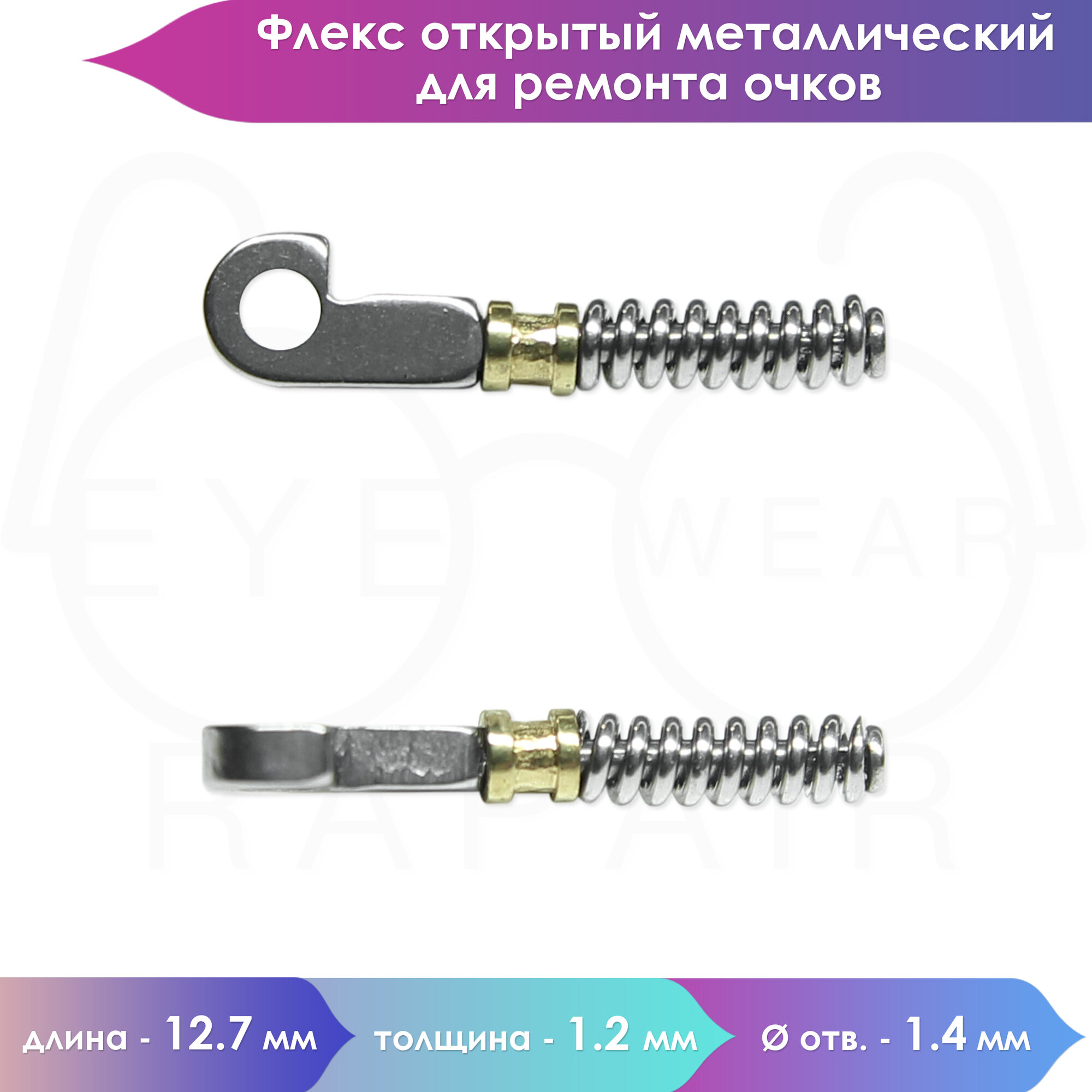 Флекс открытый для ремонта заушников очков 12.7 мм (4 шт)