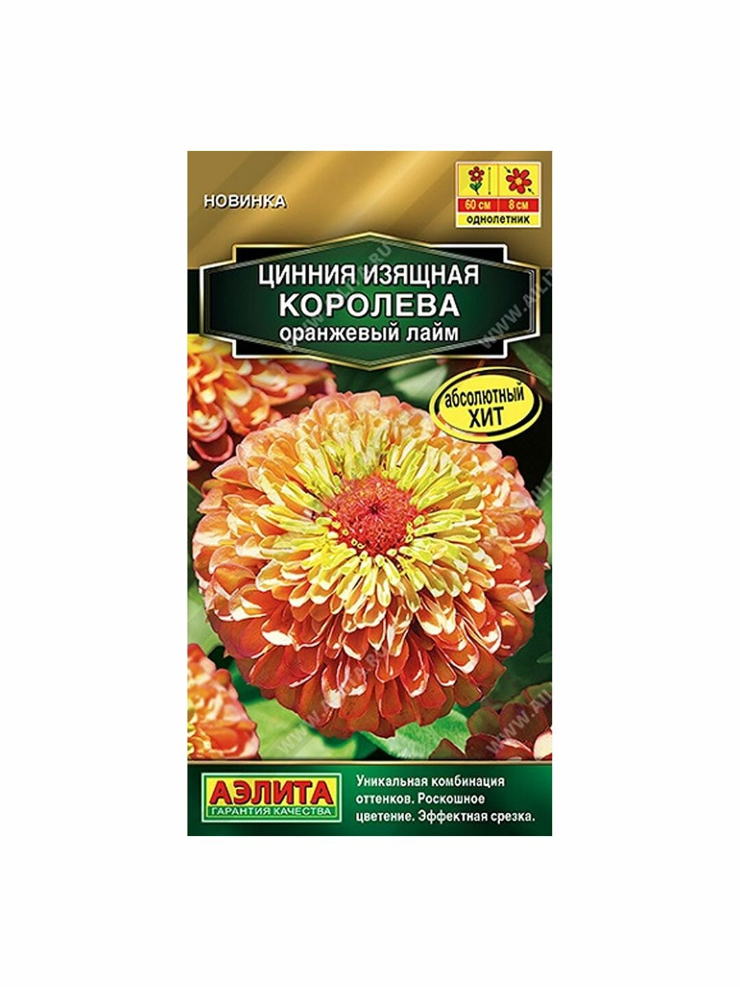 Семена Цинния Королева оранжевый лайм однолетник Аэлита - Золотая серия 1 пачка - 5 семян