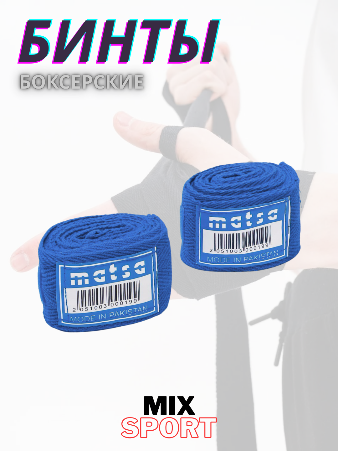 Боксерские бинты MATSA, эластичные хлопковые, для тренировок, синие — фото 1