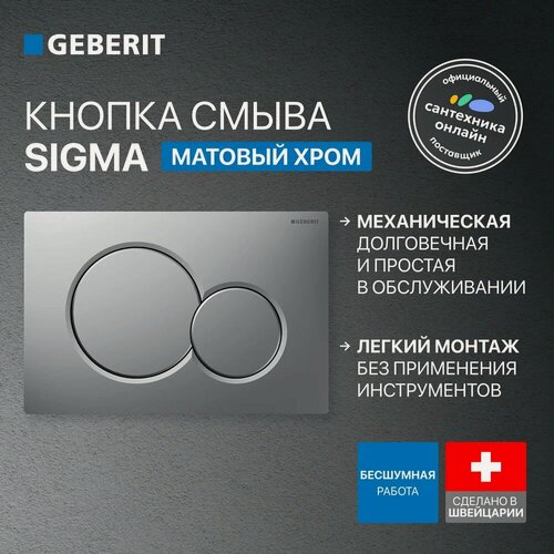 Изображение товара Кнопка смыва для унитаза Geberit Sigma 01 115.770. JQ.5 хром, матовая, кнопка для инсталляции, двойной смыв