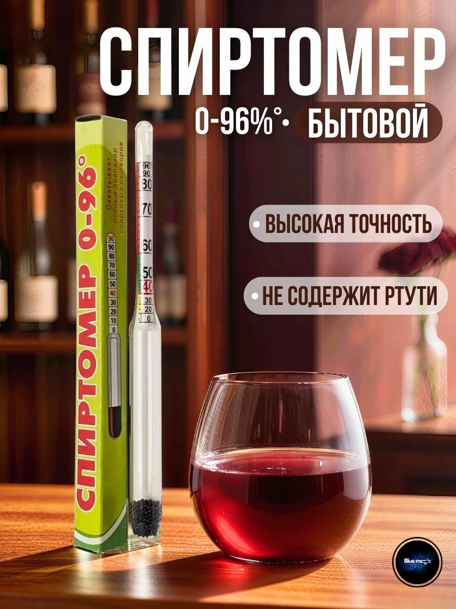 Спиртомер бытовой 0-96% для спиртосодержащих напитков