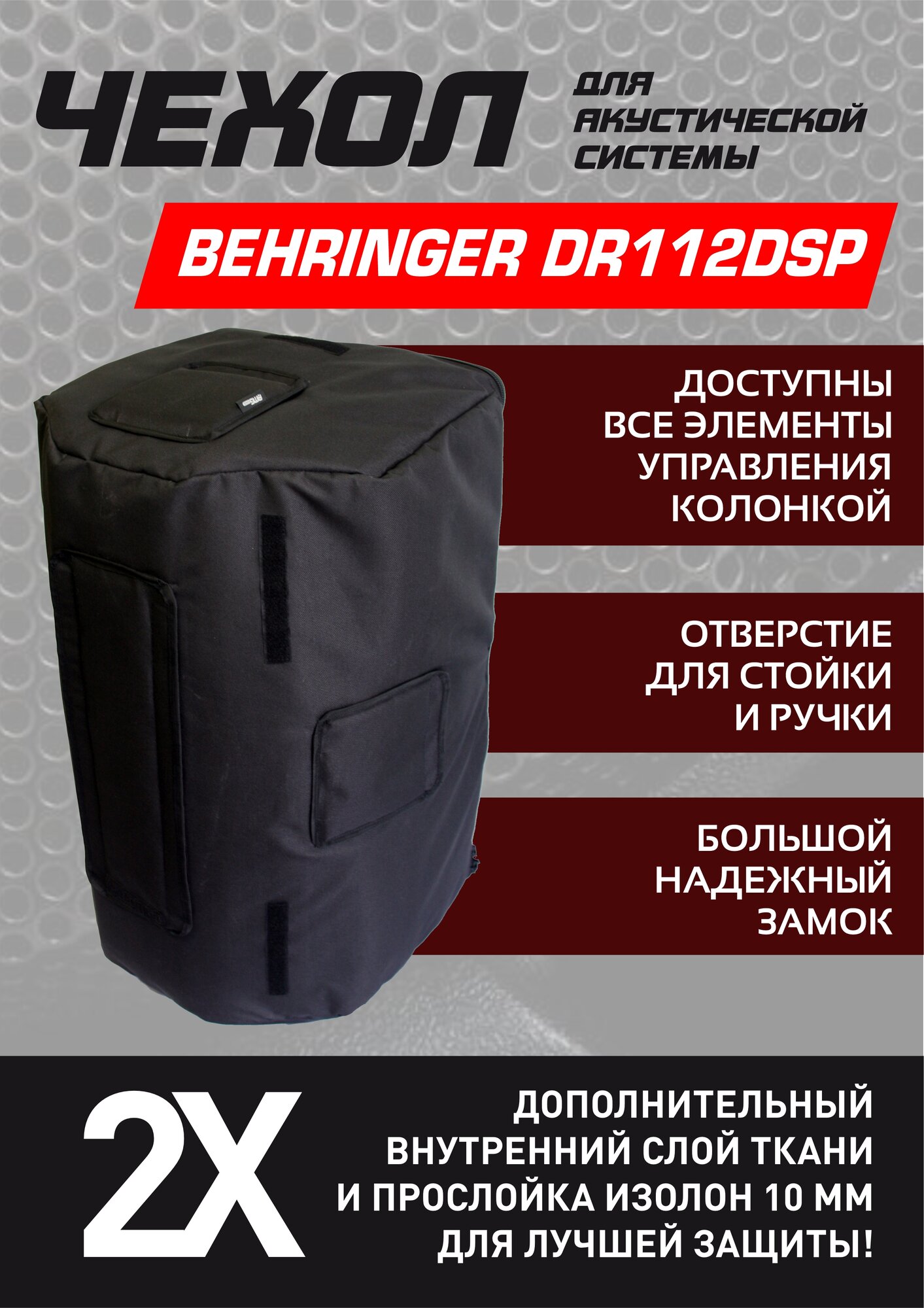 Чехол для акустической колонки Behringer DR112DSP