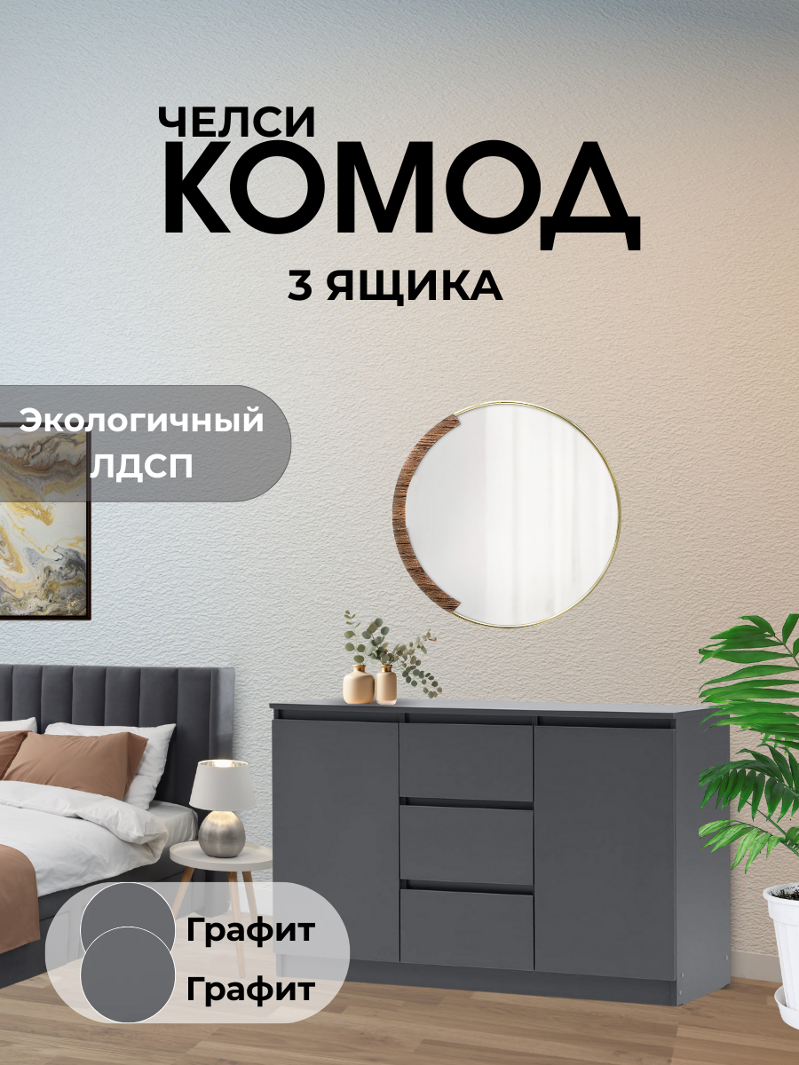 Комод для одежды Челси, 120х76x45 см, 2 двери, 3 ящика, Графит/графит