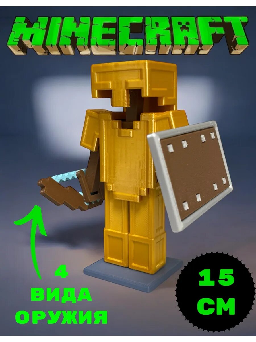 Фигурка Minecraft Броня Золотая майнкрафт коллекционная 15см уникальная