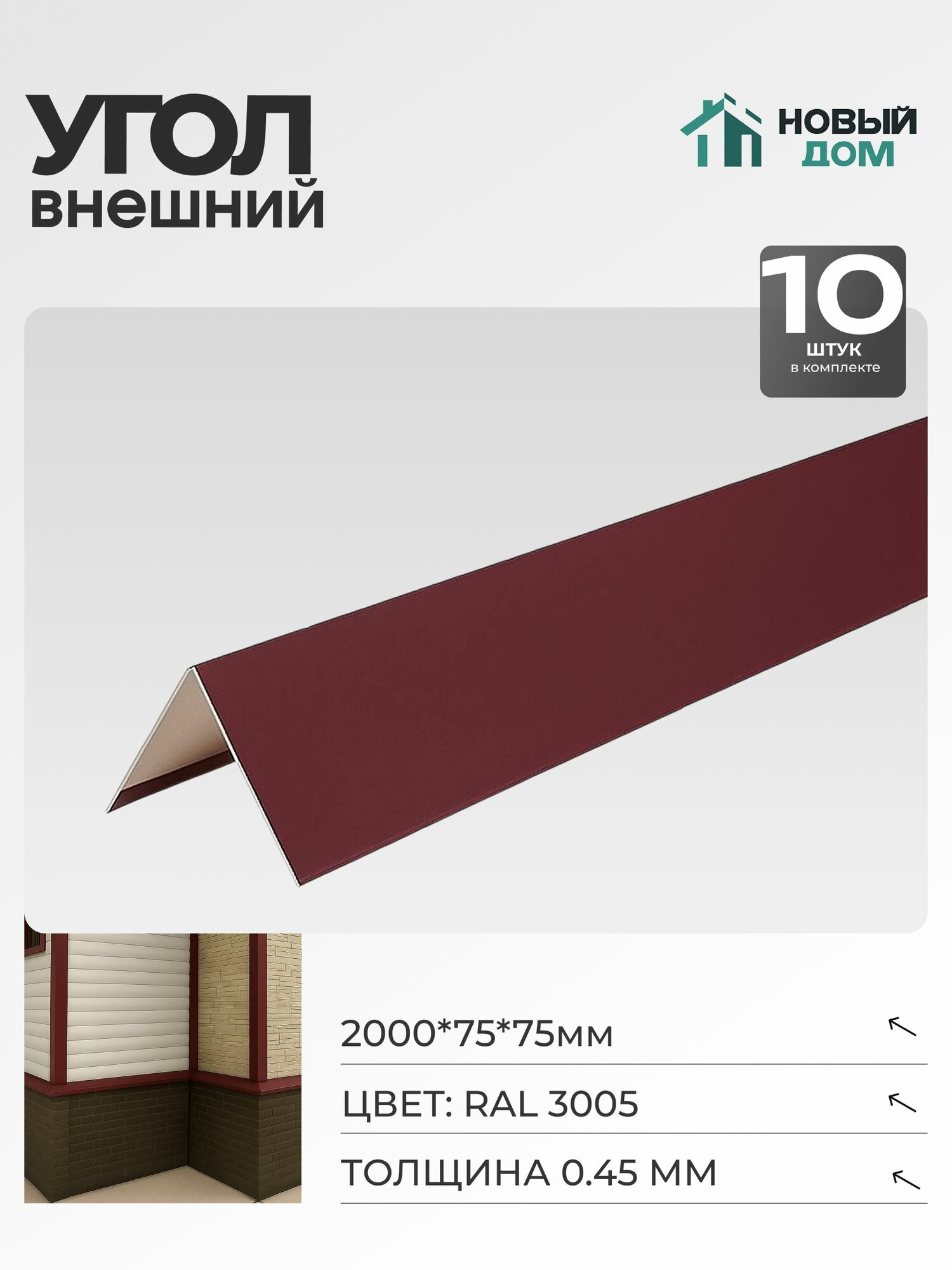 Угол внешний (наружный) 75х75мм Длина 2000мм Красный (RAL 3005) 045мм комплект 10 шт.