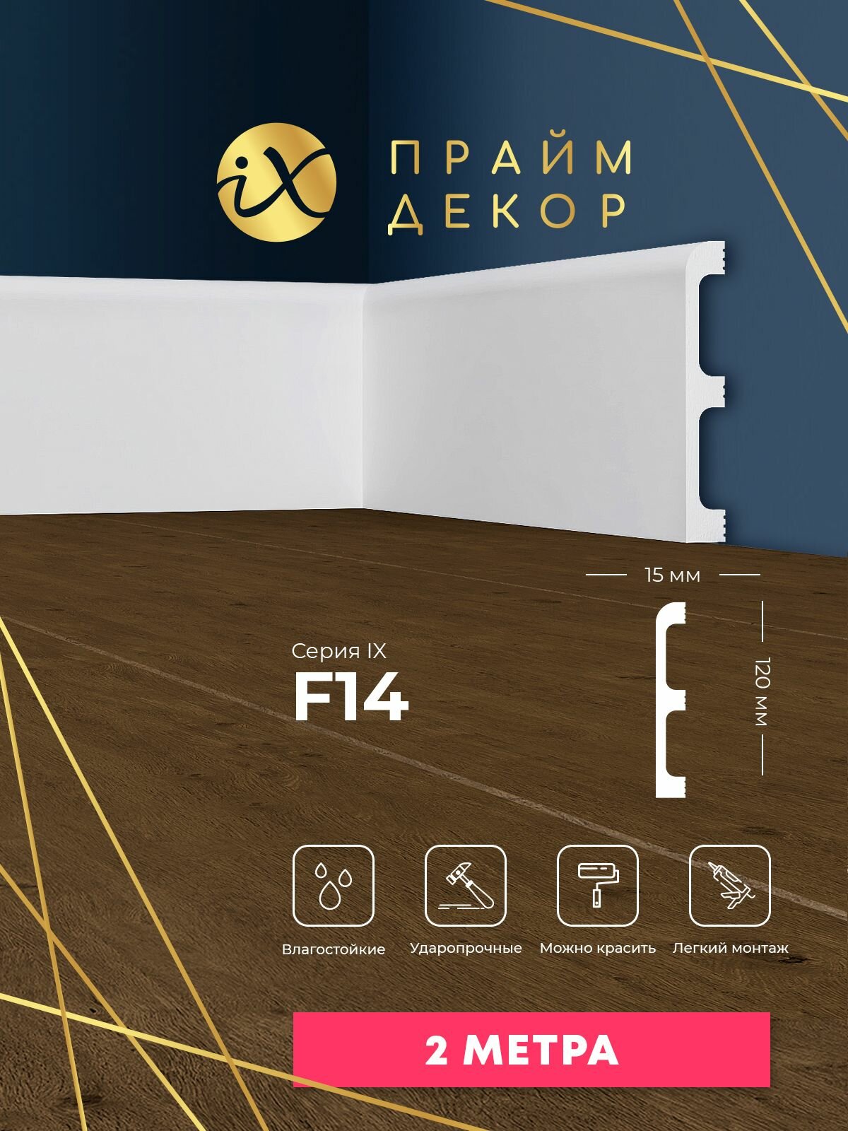 Напольный плинтус ударопрочный праймдекор iX F14 120мм x 15мм х 2000мм