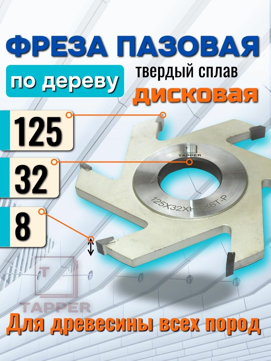 Фреза дисковая пазовая с ТСТ напайками 125 х 32 х 8 Z6 Tapper по дереву паз 8мм