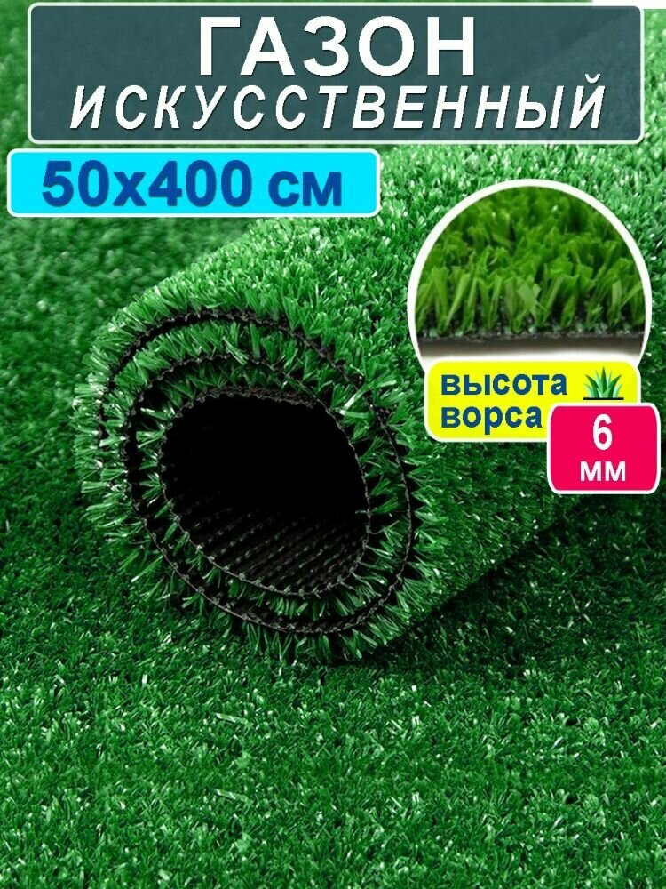 Искусственный газон 50 на 400 см (высота ворса 6 мм)/ искусственная трава в рулоне 05 на 4 м
