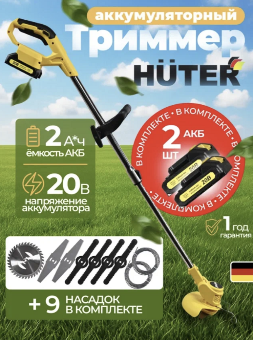 Аккумуляторный триммер Huter GET-150/20Li Junior (в комплекте 2 АКБ и ЗУ)