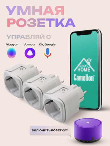 Изображение товара Розетка умная Camelion "Smart Home", Wi-Fi, защита, 16А, 4000Вт, 3шт в упаковке