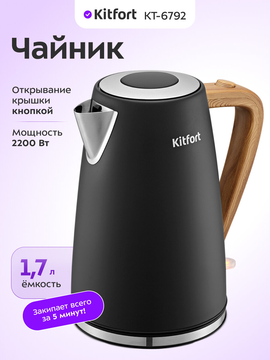 Чайник Kitfort КТ-6792