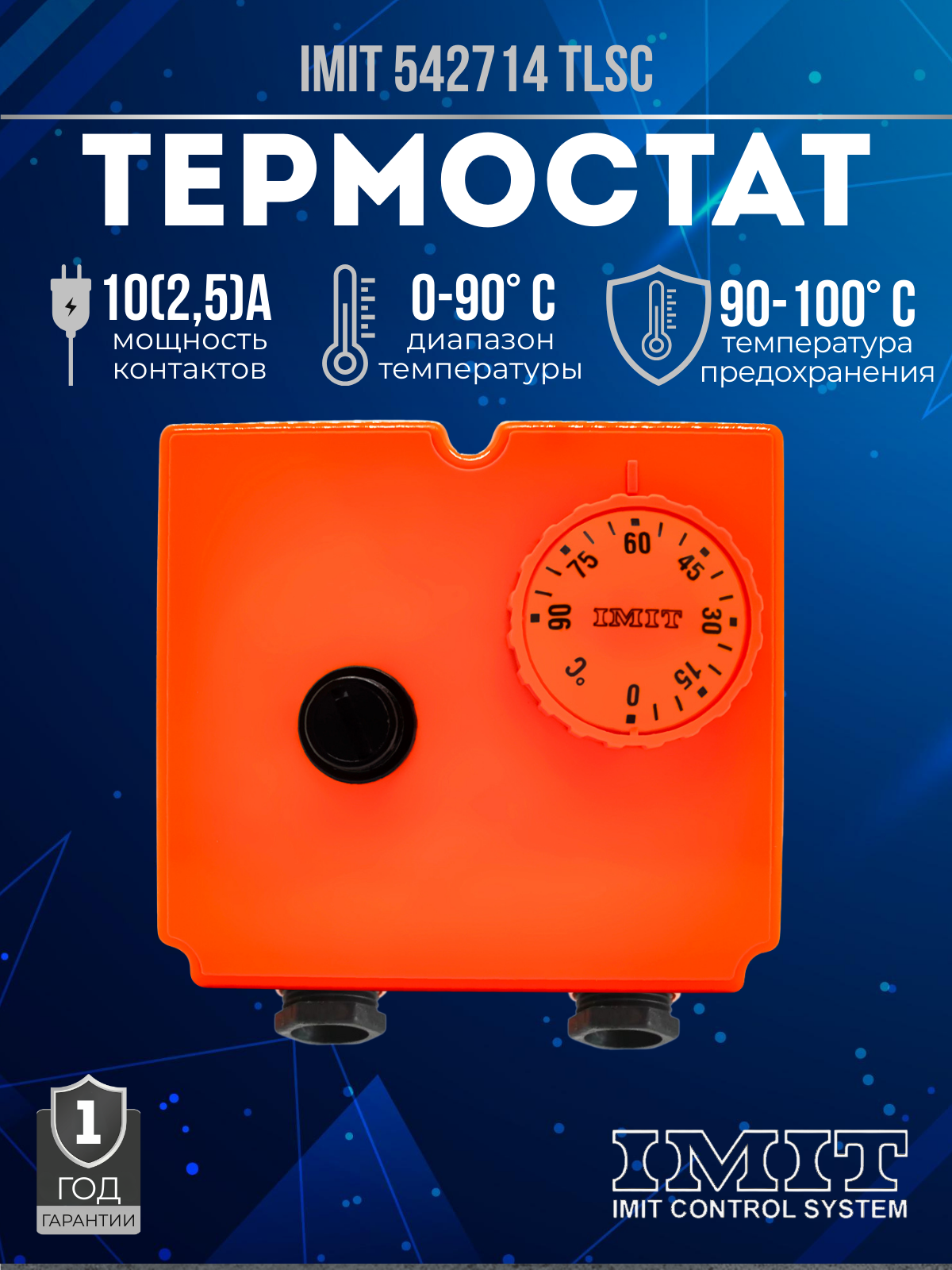Погружной термостат IMIT TLSC 0-90 С 542714 терморегулятор (Италия)