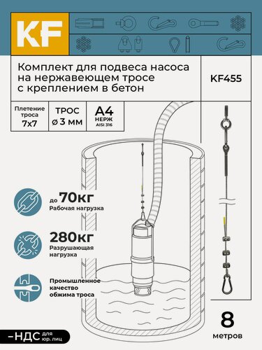 Изображение товара Комплект для подвеса насоса на нержавеющем тросе с креплением в бетон, 8 метров