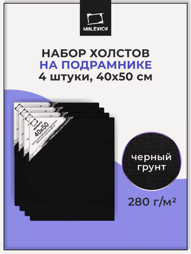 Изображение товара Набор холстов на подрамнике 280 гр, 40х50, черный грунт, 4 шт