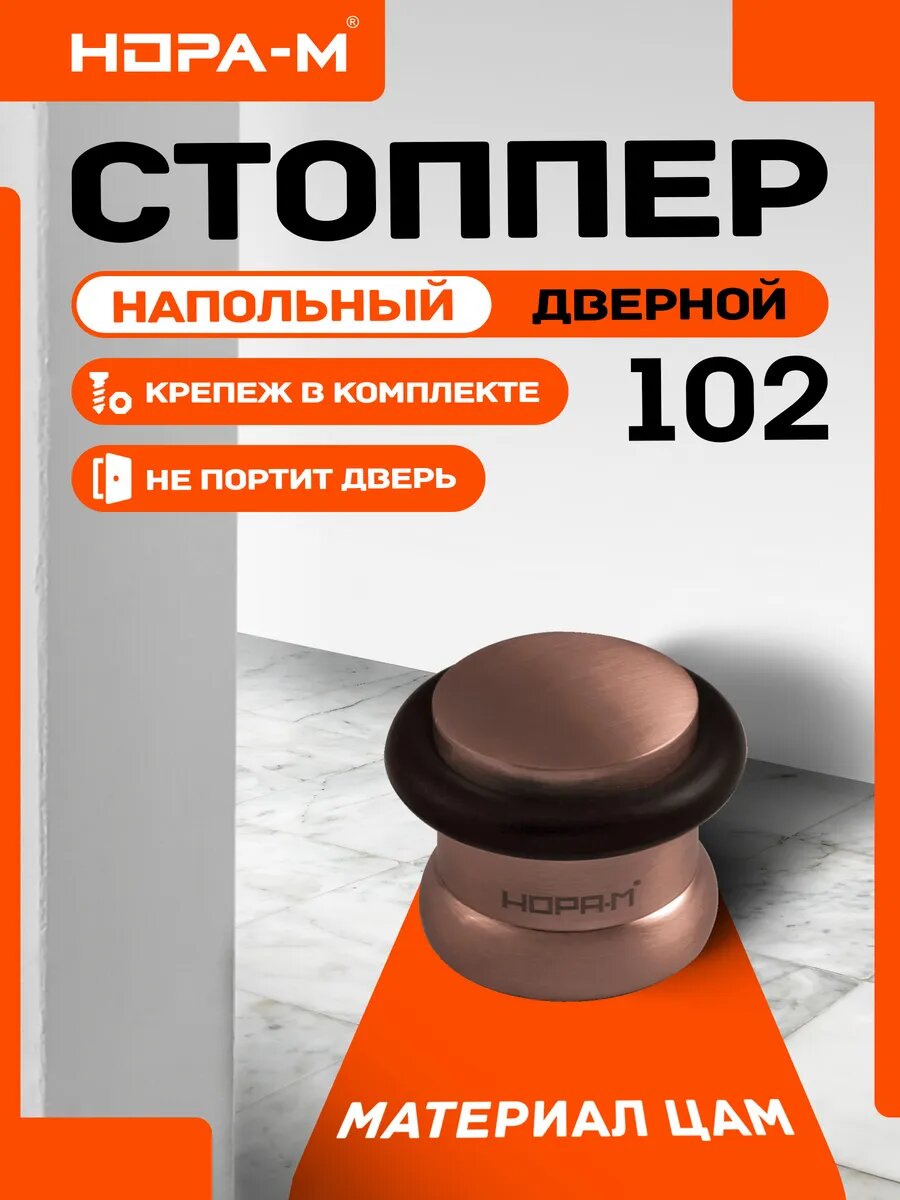 Ограничитель двери (стопор) нора-м 102 напольный цвет старая медь