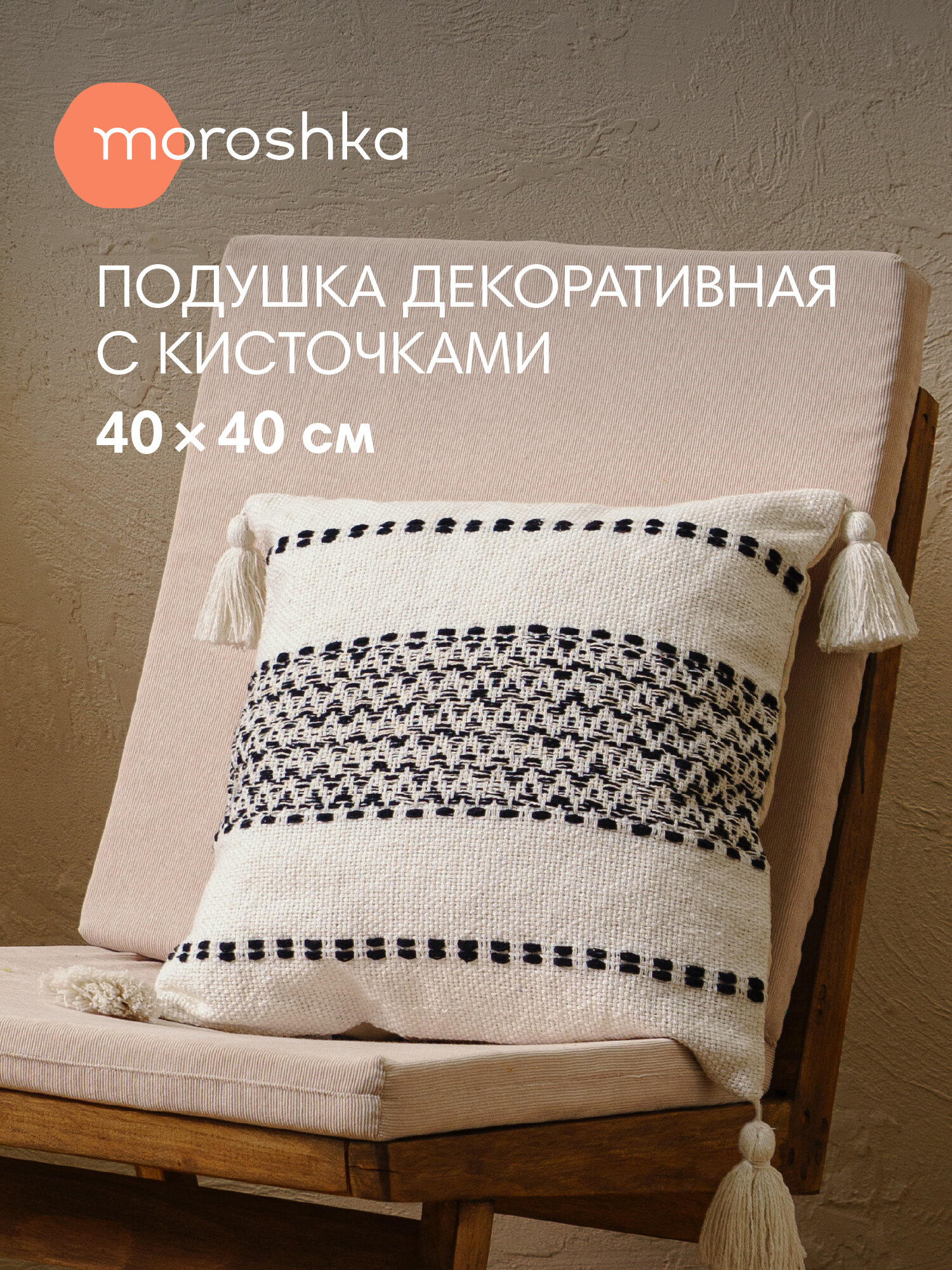 Подушка в стиле бохо со съемным чехлом 40х40 см