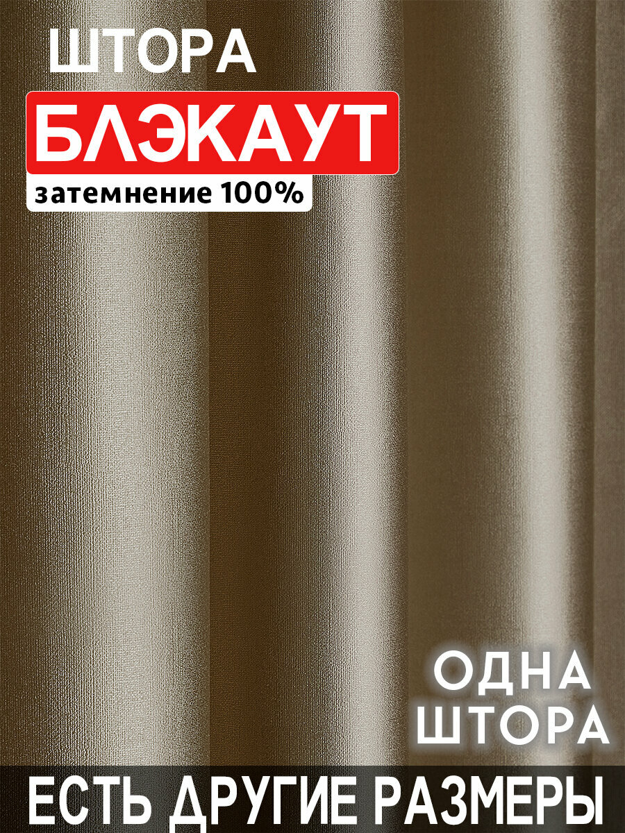 Однотонная плотная интерьерная светонепроницаемая штора(портьера) блэкаут(blackout) 100% без рисунка 150x260 см 1 шт
