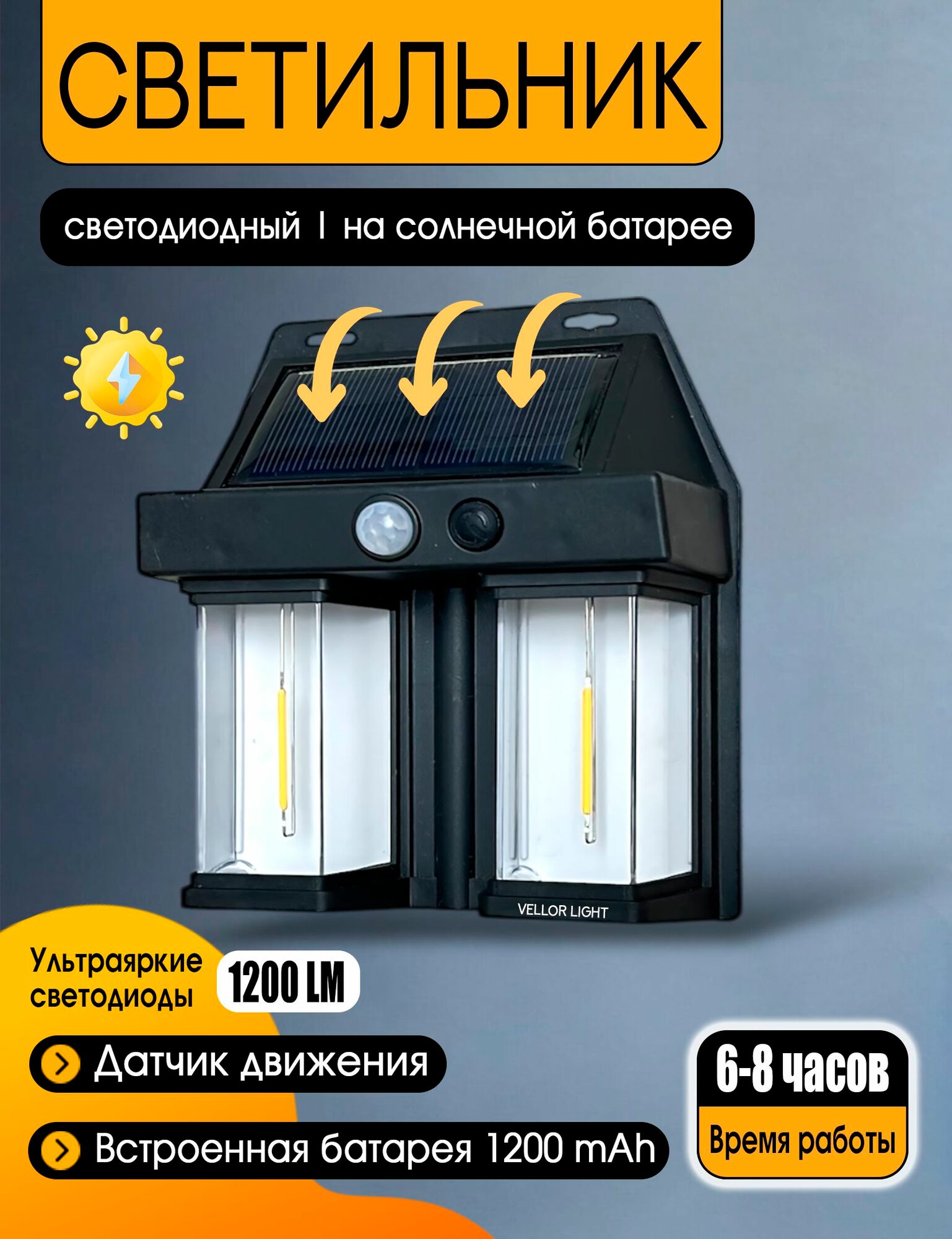 Светильник на солнечной батарее с датчиком движения светодиодный уличный влагозащита IP44