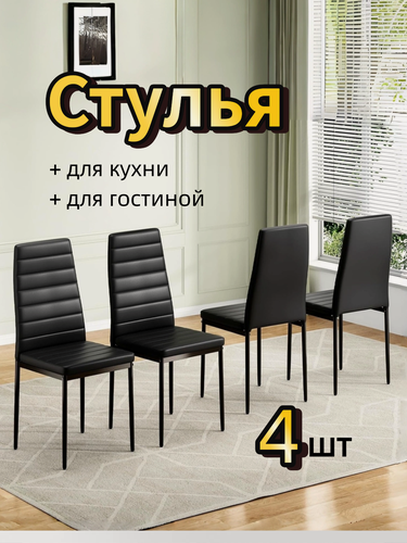 Изображение товара Стулья для кухни 4 шт, mягкое сиденье, эргономичная спинка, mеталлокаркас, нагрузка 150 кг