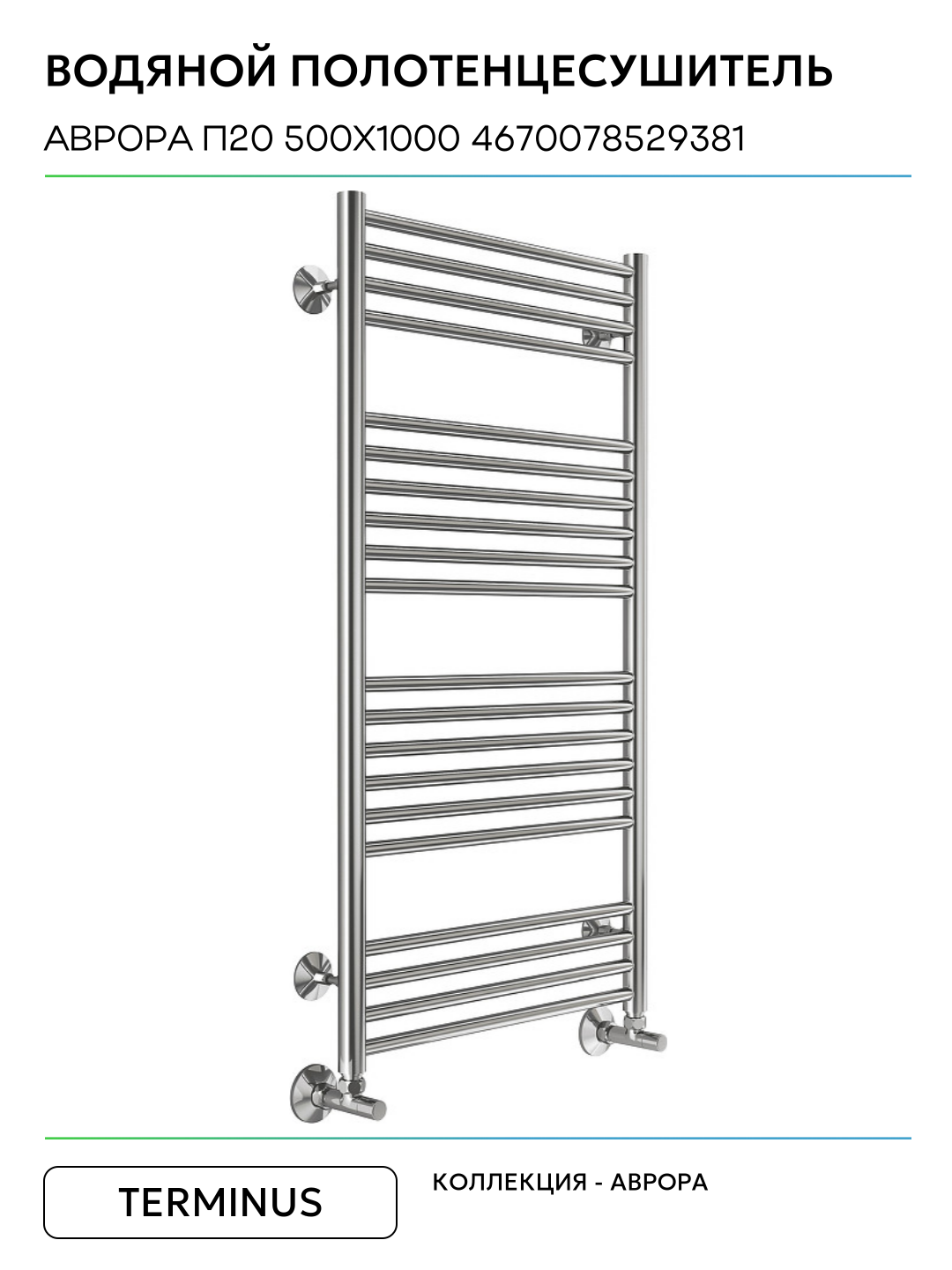 Полотенцесушитель Terminus Аврора П20 500х1000, водяной - фото №4