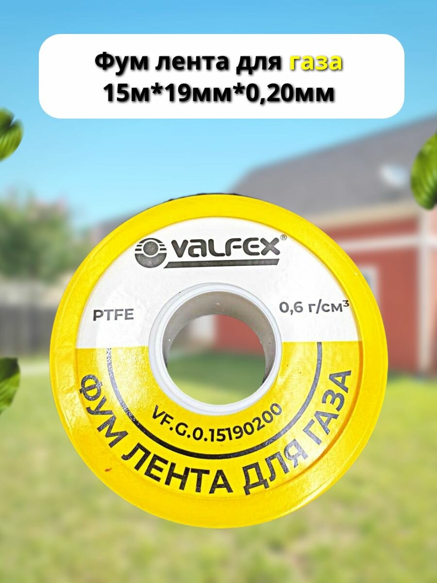 Фум лента для газа 15м*19мм*020мм VALFEX арт. VF. G. O.15190200