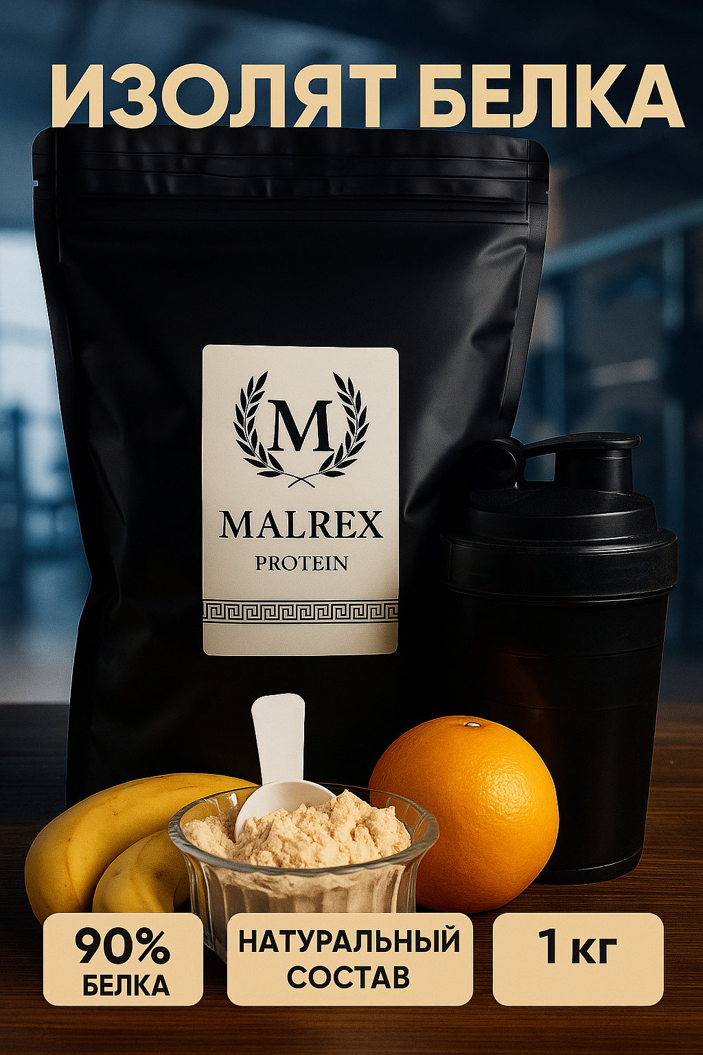 Премиум протеин изолят Malrex 1кг 90% белка , без ГМО и добавок , растительный белок