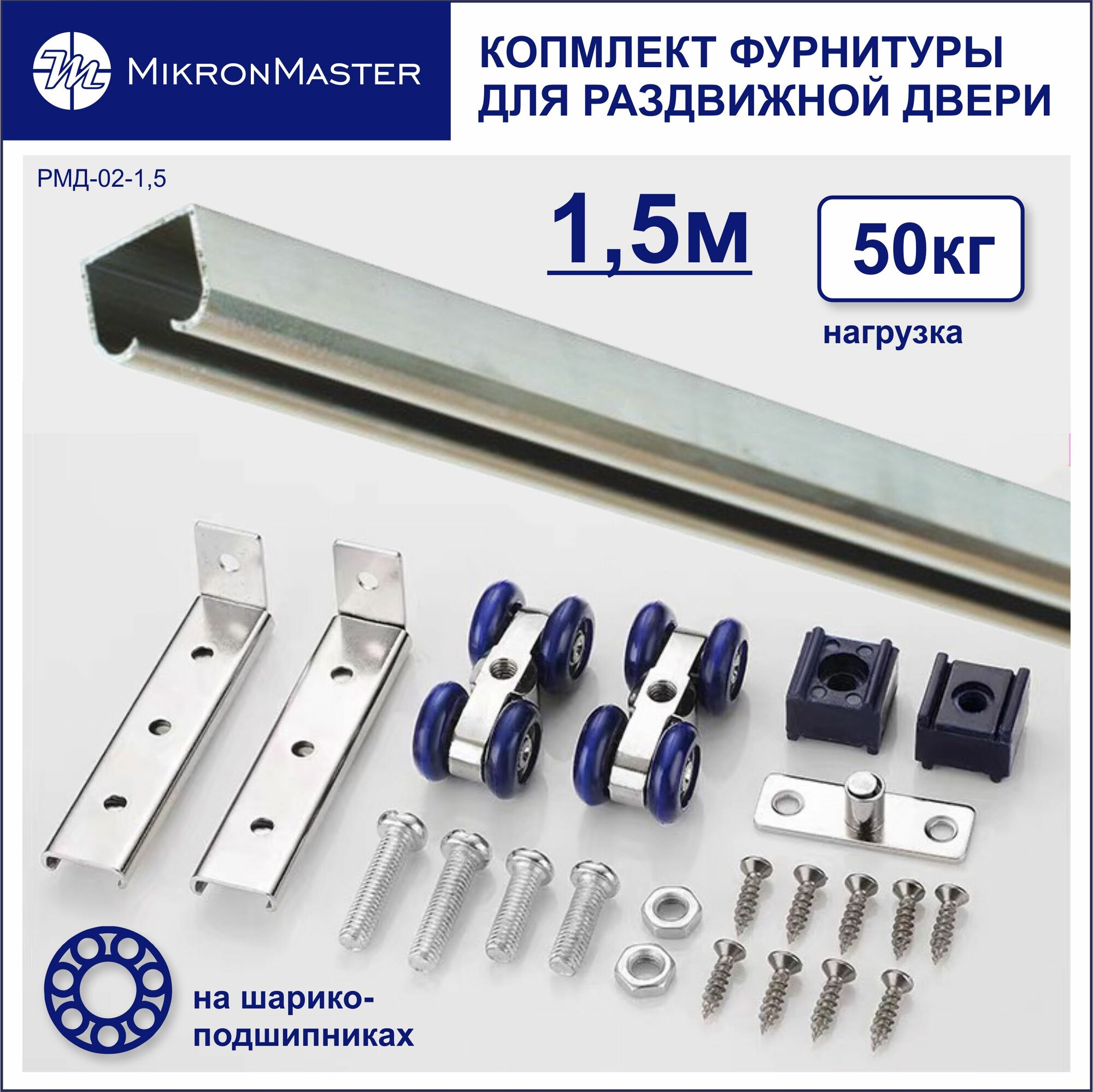 Ролики и направляющий профиль для раздвижных межкомнатных дверей (комплект 15м.)